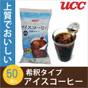 【送料500円☆】アイスコーヒー 無糖 50個入/希釈用/ポーション/UCC【北海道・沖縄別途送料】
