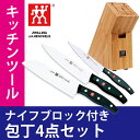 【27日20時〜6h限定クーポンで10,800円以上15%OFF】【送料無料☆】ツヴィリング ヘンケルス 包丁 4点セット 三徳包丁 シェフ ぺティナイフ ナイフブロック 贈り物