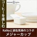 【送料500円】Kalita カリタ HA メジャーカップ 波佐見焼 陶器