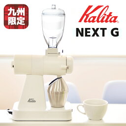 NEXT G【限定憧れ ホワイト色】G2 仕様 電動コーヒーミル コーヒーグラインダー <strong>カリタ</strong> ネクストG　ネクストG2 仕様　NEWモデル kalita NEXT G 電動コーヒーミル カットミル【九州限定カラー ホワイト】