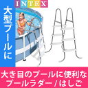 プールラダー 高さ91cm 大型プール用はしご 信頼のINTEX(インテックス製) 大型 INTEX インテックス