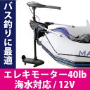 エレキモーター ハンドコン ゴムボート ★バス釣りに★ 電動...