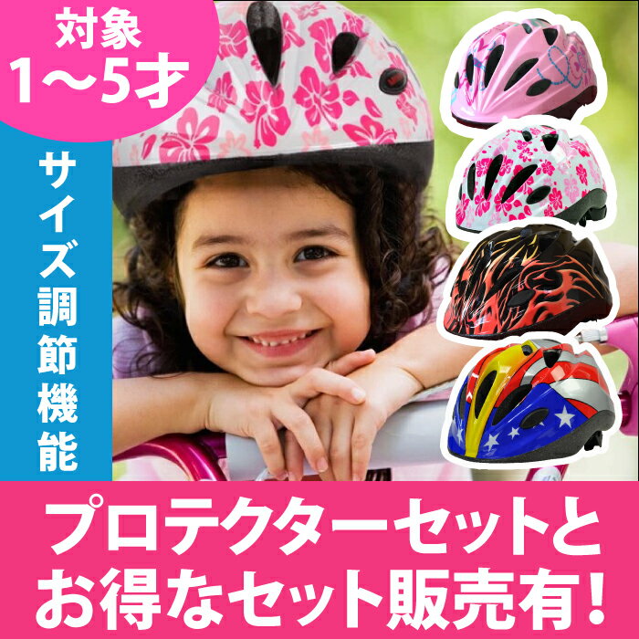 子供用 ヘルメット 選べる4カラー ヘルメット キッズ 女の子用 男の子用 三輪車に バラ…...:cherrybell:10007066
