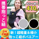 【★送料無料★】コンパクトで 超軽量 抱っこ紐 ボバエアー お出かけに便利 かさばらない抱っこ紐 だっこひも 携帯用 bobaair