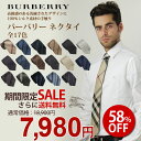 バーバリー[BURBERRY] ネクタイ（全17色） ★TIME SALE★12月3日1:00スタート！ 17色から選べる！バーバリーネクタイ大セール！