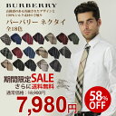 バーバリー[BURBERRY] ネクタイ（全18色） ★TIME SALE★12月3日23:30スタート！ 18色から選べる！バーバリーネクタイ大セール！