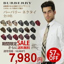 バーバリー[BURBERRY] ネクタイ（全19色） ★TIME SALE★3月3日20:30スタート！ 19色から選べる！バーバリーネクタイ大セール！