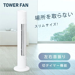 【予約販売限定300円OFFクーポン！】タワーファン スリム 羽根なし扇風機 3段階風量調節 左右70°自動首振り 自動タイマーOFF 静音 26dB スリム扇風機 ブレードレスファン 省エネ 節電 おしゃれ 首振り タワー型 冷風 プレゼント ギフト 送料無料 xr-yy10