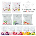 メーカー直販ショップ送料無料【新】チアシード蒟蒻ゼリー全種類入り+1袋おまけ合計11袋セット 甜菜糖使用 スーパーフード ホワイトチアシード使用 こんにゃくセラミド コラーゲン