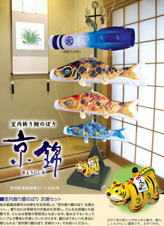 【こいのぼり】京錦 室内飾りセット【徳永 鯉のぼり】