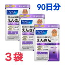 【お得な3袋セット】FANCL ファンケル えんきん 30日分×3袋 90日分 アイケア 目 サプリメント
