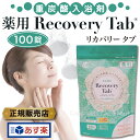 【年中無休_15時まであす楽対応】【正規販売店】重炭酸 入浴剤 薬用リカバリータブ 100錠 重炭酸イオン 医薬部外品 Recovery Tab