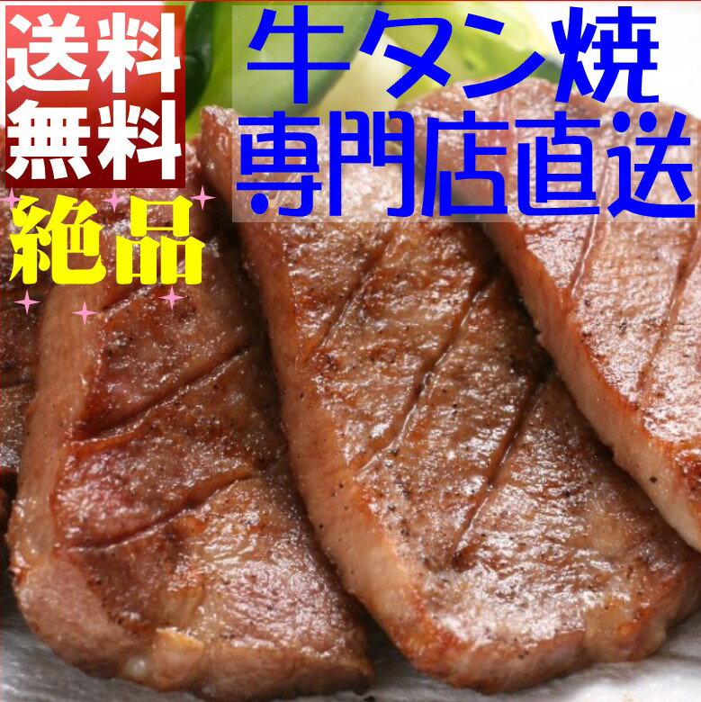 KAIENTAI DOJO 【TAKAみちのくご用達】　【送料無料】本場仙台の味【上牛タン焼 】　当店一番人気！[牛たん]【牛肉】【牛たん】【牛タン】【バーベキュー】【焼肉】　　【SBZcou1208】上牛タン焼【送料無料特別企画】専門店から匠の技を！味、品質、厚さ全てに自信有り！芸能人ブログで話題、仙台「萃萃(すいすい)」の味を受け継いだ【牛タン】【牛たん】【牛肉】