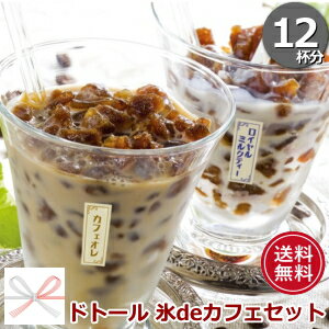 ◆送料無料◆夏にうれしいギフト「ドトール 氷deカフェセット」【お中元】【送料無料】【お中…...:chibaya-umai:10000590