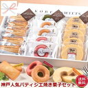 ◆送料無料◆神戸人気パティシエの焼き菓子セット!【お中元】【お歳暮】【送料無料】【お中元 送料無料】【お歳暮 送料無料】【お中元 ギフト】【お歳暮ギフト】【バウムクーヘン】【焼きドーナツ】【フィナンシェ】【楽ギフ_のし宛書】【02P03Dec16】YJ-KP