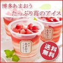◆送料無料◆博多あまおう たっぷり苺のアイス【お中元】【お歳...