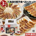 父の日 送料無料 ギフト【39個】博多・神戸南京町・浜松 人気店の 餃子 食べ比べ セット お取り寄せグルメ ギフト 惣菜セット 送料無料 餃子 送料無料 点心セット ぎょうざ 父の日ギフト 父の日 ビール の おつまみセット 父の日プレゼント 食品 父の日2020 kf-gtr3