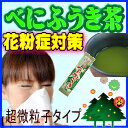 リピート率No1【送料無料】ポイント10倍!メディアで話題のべにふうき茶!国産100%使用静岡県産使用 だから安心!超微粒子粉末化に成功!【花粉症】【花粉】
