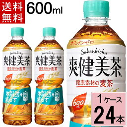 爽健美茶 健康素材の麦茶 600mlPET 送料無料 合計 24本（24本×1ケース）爽健美茶 健康素材の麦茶 爽健美茶 麦茶 爽健美茶むぎちゃ 爽健美茶 機能性食品 <strong>体脂肪を減らす</strong> 4902102123730