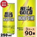 リアルゴールド ロケットスタート 缶 250ml 送料無料【合計 90 本】(30本×3ケース)ソフトドリンク 炭酸飲料 リアルゴールド ロケットスタート エナジードリンク ローヤルゼリー グレープフルーツ ミックス