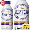 紅茶花伝ロイヤルミルクティー ボトル缶 370ml 合計 24本(24本×1ケース) 送料無料 新発売 紅茶花伝 ロイヤルミルクティー ミルクティー 缶 紅茶花伝 紅茶 ペットボトル お茶 お茶 ボトル缶 新商品入荷 まとめ買い 4902102138840 4902102138840-ccw1