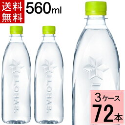 い・ろ・は・す ラベルレス PET 560ml 送料無料 合計 72本(24本×3ケース)ラベル<strong>なし</strong> <strong>いろはす</strong> 72 <strong>いろはす</strong> 560 72本 <strong>いろはす</strong> 560ml <strong>いろはす</strong>水 ミネラルウォーター お得 まとめ買い ミネラルウォーター 4902102139410