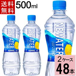 <strong>アクエリアス</strong> NEWATER 500ml PET 送料無料 合計 48 本（24本×2ケース）糖質ゼロ カロリーゼロ レモンフレーバー 水分補給 <strong>アクエリアス</strong> ニューウォーター 4902102155373