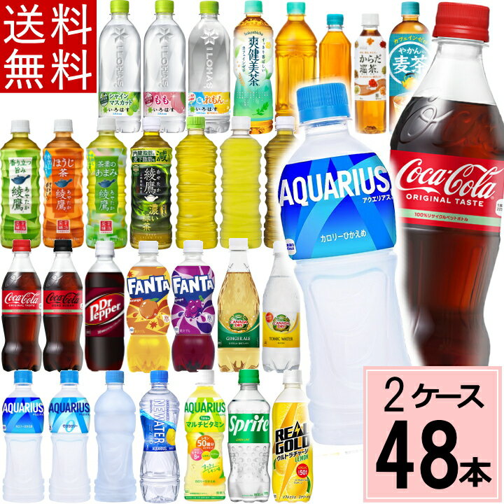 コカ・コーラ よりどり 500ml 合計 48本(24本×2ケース)送料無料 500ml 48本 ペットボトル 500 いろはす アクエリアス カナダドライ コーラ スプライト ファンタ 綾鷹 爽健美茶 リアルゴールド