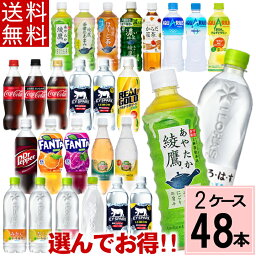 コカ・コーラ よりどり 500ml 合計 <strong>48本</strong>(24本×2ケース)送料無料 500ml <strong>48本</strong> ペットボトル 500 <strong>いろはす</strong> アクエリアス カナダドライ コーラ スプライト ファンタ 綾鷹 爽健美茶 リアルゴールド