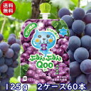 ミニッツメイドぷるんぷるんQoo ぶどう 125gパウチ 沖縄・離島も! 全国一律 送料無料 合計 60 本(30本×2ケース)2ケースセット クー ゼリー パウチ 袋 Qoo ぶどう グレープ ゼリー飲料 コカコーラ