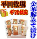 【H冷蔵】平田牧場 金華豚みそ漬けギフト 6枚入【ロース】【...
