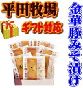 【H冷蔵】平田牧場 金華豚みそ漬けギフト 10枚入【ロース】...