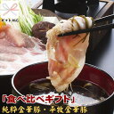 【H冷蔵】平田牧場 純粋金華豚・金華豚のロース合い盛りしゃぶ...