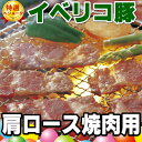 スペイン産の最高級ランクイベリコ豚◆ベジョータ◆を贅沢に焼肉用にカット甘みのある上質なお肉は絶品の至福の味【イベリコ】【豚肉】【肩ロース】【焼肉】【イベリコ豚】