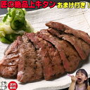 牛タン 牛たん 専門店の上牛タン焼き 【送料無料】【3人前セット+おまけ】 本場仙