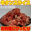 【訳あり】牛タンしょうが煮や牛タン丼などに煮込みに最適!どーん500g×3パックお得たっぷり!店舗オリジナルレシピ付き【牛タン】【牛たん】【牛肉】 【激安】【レシピ】【牛タン ブロック】【牛タン 切り落とし】【02P03Dec16】