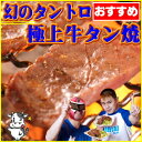 本場仙台の味【牛タン】極上タントロ 極上牛タン焼 専門店から匠の技を!味、品質、厚さ全てに自信有り!芸能人ブログで話題、仙台「萃萃(すいすい)」の味を受け継いだ【牛タン】【牛たん】【牛肉】【牛タン 仙台】 【RCPmara1207】