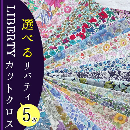 リバティカットクロス選べる5種セット【LIBERTY】LIBERTY FABIRCS/好き…...:chibikitchen:10001262