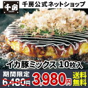 【送料無料】【千房公式】イカ豚ミックス 10枚 冷凍 レンジで簡単 本場大阪の味 自宅用