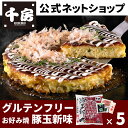 【千房公式】 「グルテンフリーお好み焼(豚玉新味)×5枚」/米粉を使ったお好み焼 /本場大阪の味 粉もん 冷凍 お手軽 簡単 自家需要 本格 専門店