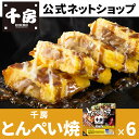 【千房公式】「とんぺい焼×6個(トレー付き)」/ 本場大阪の味「千房」/鉄板焼の定番 /粉もん 冷凍 お手軽 簡単 お酒のお供 お好み焼 自家需要 本格 専門店