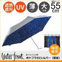 Waterfront ポケフラット55表シルバーコーティング裏星座柄折りたたみ傘 男性/女性/学生 晴雨兼用傘/雨傘/日傘 全4色 親骨55cm HUVSZ-3F55-SH-1T
