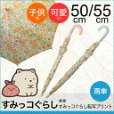 2017SS新作【雨傘】【サンマルコ】親骨サイズ50cm/親骨サイズ55cm長傘☆すみっコぐらし☆転写プリント子供傘(クリーム)【177】【178】すみっこぐらし
