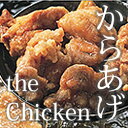 美味しいよ！からあげ The CHICKEN　600g鶏肉専門店が作った唐揚げです。プリフライ製法なので、御自宅で簡単に揚げるだけ唐揚げ（からあげ/カラアゲ/空あげ)は、弊社の揚げ物シリースでも人気の商品です。