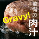 【送料無料】無添加 牛肉100% Gravy ジューシー ハンバーグ 150g×6個通販お惣菜で高級レストランの ハンバーグ が味わえます。ハンバーグの作り方レシピ付きです。手作り（手捏ね）ハンバーグ「 ギフト(お中元/お歳暮) 」ハンバーグ 