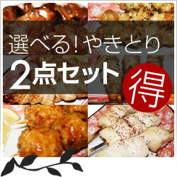 A・B・C選べるお得な焼き鳥2セット！【レビュー記載で送料無料】　鶏肉専門店が作る焼き鳥（やきとり・ヤキトリ）セット　自宅で焼き鳥 美味しい焼鳥 　 BBQ（バーベキュー） でやきとり　家飲み家族でヤキトリ