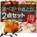 A・B・C選べるお得な焼き鳥2セット！【レビュー記載で送料無料】　鶏肉専門店が作る焼き鳥（やきとり・ヤキトリ）セット　自宅で焼き鳥 美味しい焼鳥 　 BBQ（バーベキュー） でやきとり　家飲み家族でヤキトリ