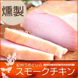 紀州うめどりをじっくり燻して作った燻製スモークチキン 珍しい鶏肉のハム 鶏肉の燻製スモーク…...:chicken-nakata:10000392