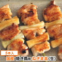 焼き鳥 和歌山県産 鶏肉 モモねぎ串 5本入 (生串 未調理タイプ) 専門店の本格やきとりをご自宅で 居酒屋気分 BBQにも ネギマ 【紀の国みかん鶏での代用出荷】