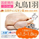 丸鶏 1羽 まだ間に合う!【冷凍 小サイズ 約1.8kg】国産 鶏肉 紀州うめどり 丸鳥 中抜